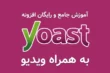 آموزش رایگان و جامع افزونه yoast به همراه ویدیو